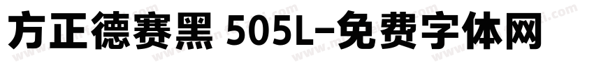 方正德赛黑 505L字体转换